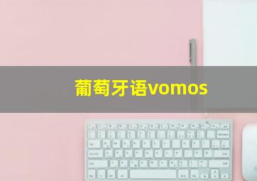 葡萄牙语vomos