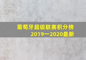 葡萄牙超级联赛积分榜2019一2020最新