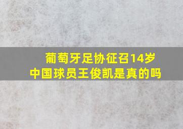 葡萄牙足协征召14岁中国球员王俊凯是真的吗