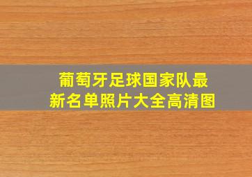 葡萄牙足球国家队最新名单照片大全高清图