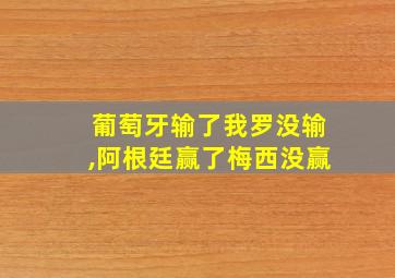 葡萄牙输了我罗没输,阿根廷赢了梅西没赢