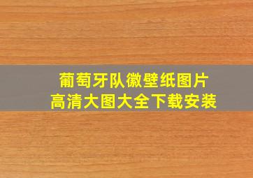 葡萄牙队徽壁纸图片高清大图大全下载安装