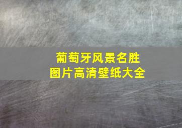 葡萄牙风景名胜图片高清壁纸大全