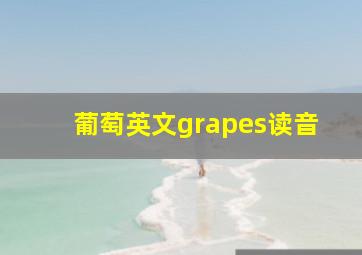 葡萄英文grapes读音