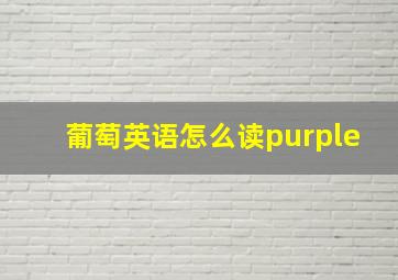 葡萄英语怎么读purple