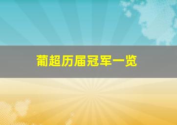 葡超历届冠军一览