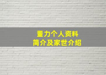 董力个人资料简介及家世介绍