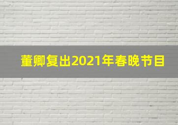 董卿复出2021年春晚节目