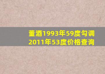 董酒1993年59度勾调2011年53度价格查询