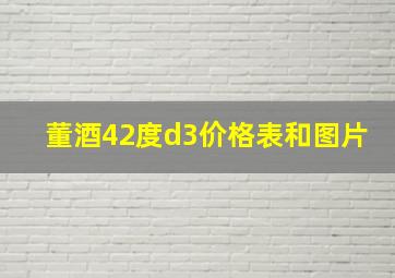 董酒42度d3价格表和图片