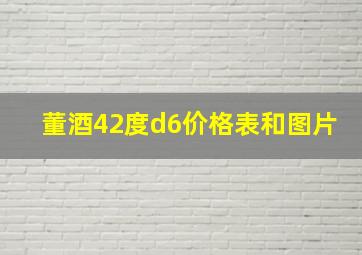 董酒42度d6价格表和图片