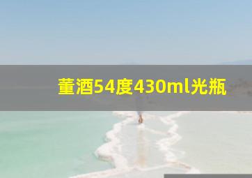 董酒54度430ml光瓶