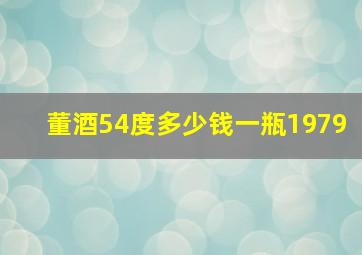 董酒54度多少钱一瓶1979