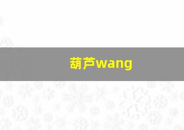 葫芦wang