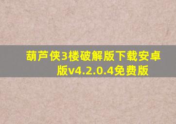 葫芦侠3楼破解版下载安卓版v4.2.0.4免费版