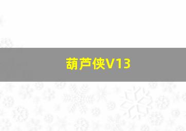 葫芦侠V13