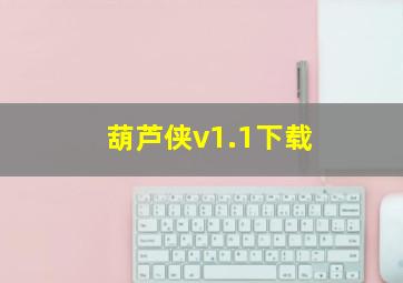 葫芦侠v1.1下载