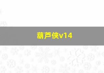 葫芦侠v14