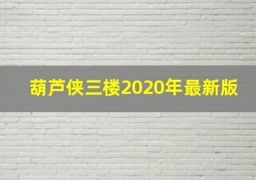 葫芦侠三楼2020年最新版