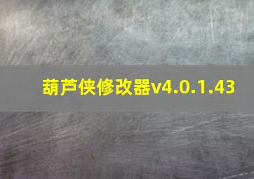 葫芦侠修改器v4.0.1.43