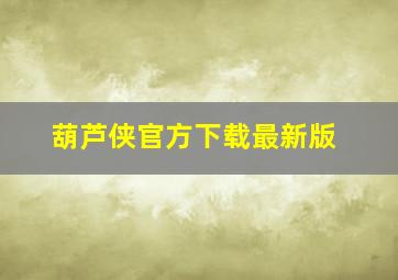 葫芦侠官方下载最新版