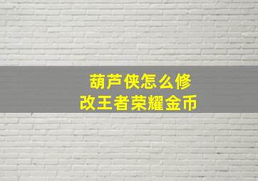 葫芦侠怎么修改王者荣耀金币