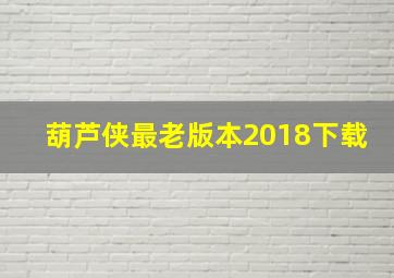 葫芦侠最老版本2018下载