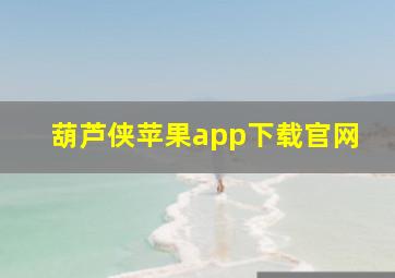 葫芦侠苹果app下载官网