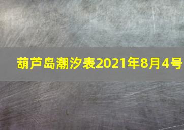 葫芦岛潮汐表2021年8月4号