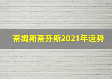 蒂姆斯蒂芬斯2021年运势