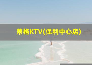 蒂格KTV(保利中心店)