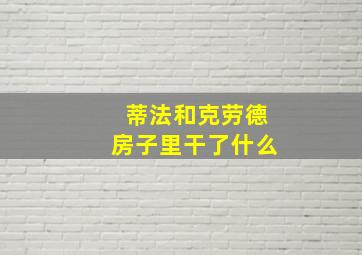 蒂法和克劳德房子里干了什么