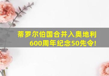 蒂罗尔伯国合并入奥地利600周年纪念50先令!