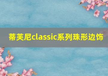 蒂芙尼classic系列珠形边饰