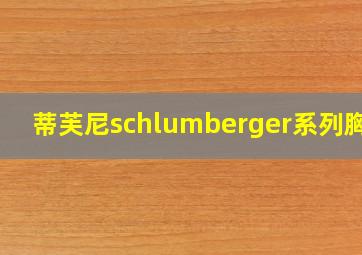 蒂芙尼schlumberger系列胸针