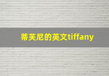 蒂芙尼的英文tiffany