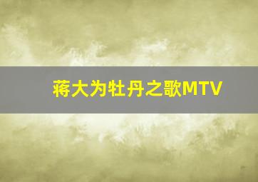 蒋大为牡丹之歌MTV