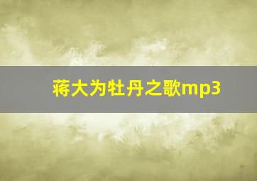 蒋大为牡丹之歌mp3