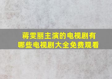 蒋雯丽主演的电视剧有哪些电视剧大全免费观看