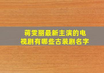 蒋雯丽最新主演的电视剧有哪些古装剧名字