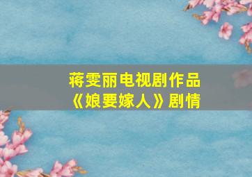 蒋雯丽电视剧作品《娘要嫁人》剧情