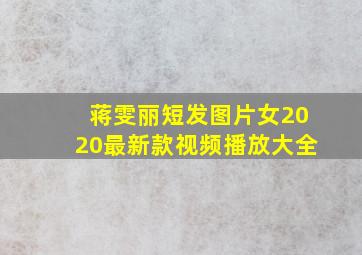 蒋雯丽短发图片女2020最新款视频播放大全