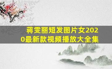 蒋雯丽短发图片女2020最新款视频播放大全集