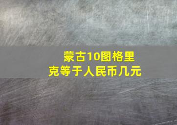 蒙古10图格里克等于人民币几元