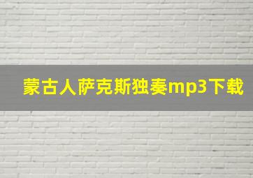 蒙古人萨克斯独奏mp3下载