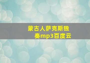 蒙古人萨克斯独奏mp3百度云