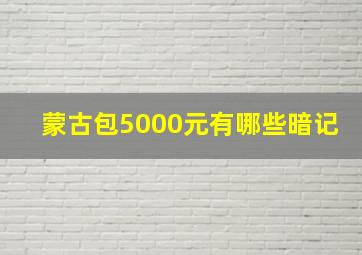 蒙古包5000元有哪些暗记