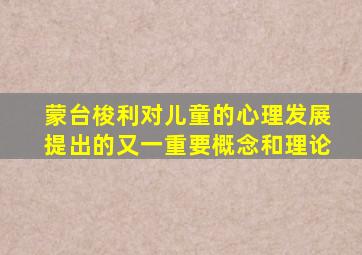 蒙台梭利对儿童的心理发展提出的又一重要概念和理论