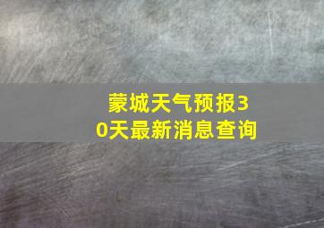 蒙城天气预报30天最新消息查询