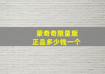 蒙奇奇限量版正品多少钱一个